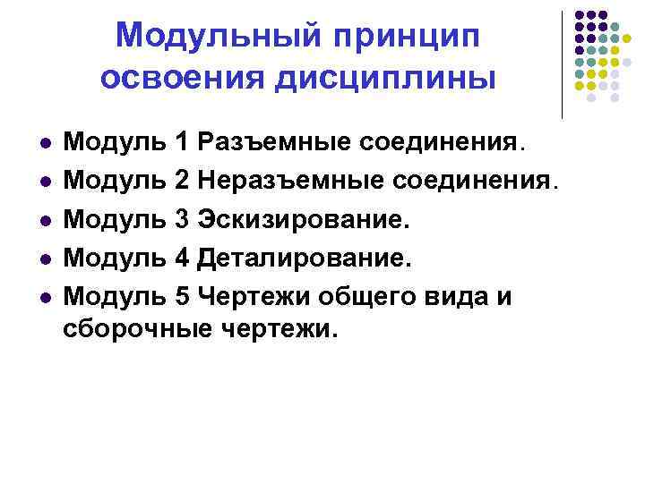 Модульный принцип освоения дисциплины l l l Модуль 1 Разъемные соединения. Модуль 2 Неразъемные