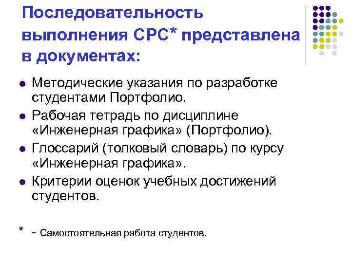Последовательность выполнения СРС* представлена в документах: l l Методические указания по разработке студентами Портфолио.