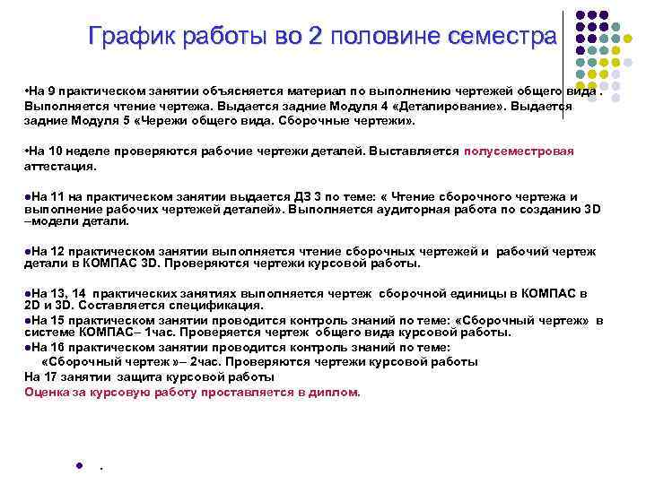 График работы во 2 половине семестра • На 9 практическом занятии объясняется материал по