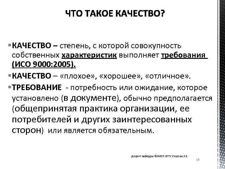  КАЧЕСТВО – степень, с которой совокупность собственных характеристик выполняет требования (ИСО 9000: 2005).