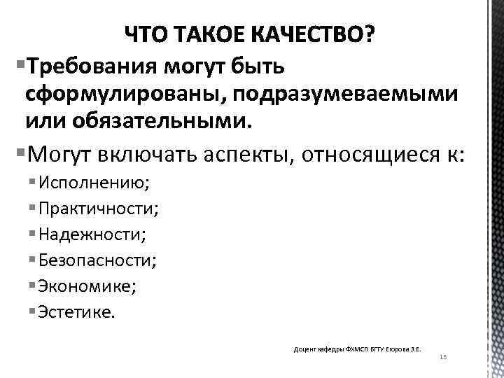  Требования могут быть сформулированы, подразумеваемыми или обязательными. Могут включать аспекты, относящиеся к: Исполнению;