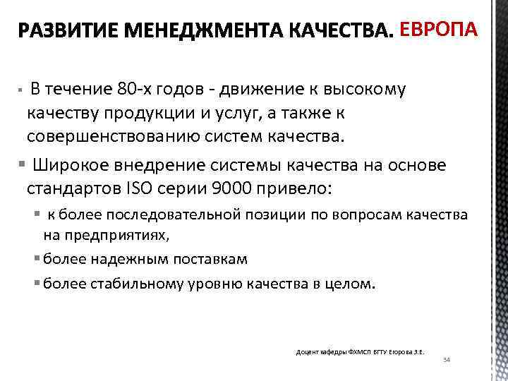 ЕВРОПА В течение 80 -х годов - движение к высокому качеству продукции и услуг,