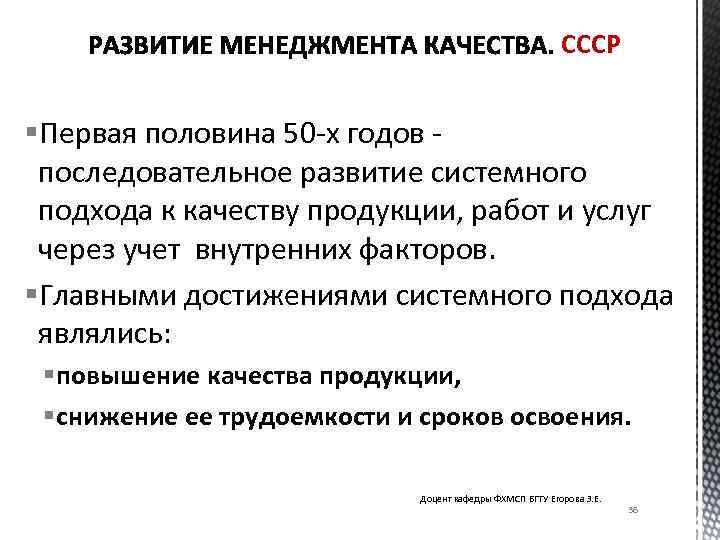 СССР Первая половина 50 -х годов последовательное развитие системного подхода к качеству продукции, работ