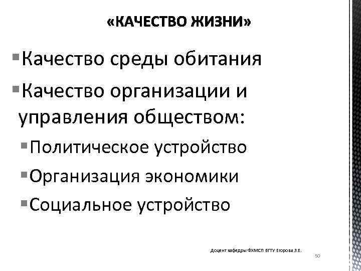  Качество среды обитания Качество организации и управления обществом: Политическое устройство Организация экономики Социальное