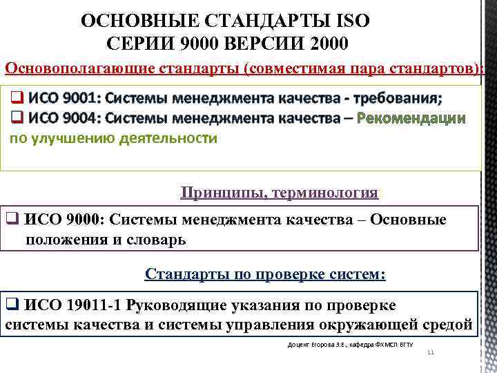 ОСНОВНЫЕ СТАНДАРТЫ ISO СЕРИИ 9000 ВЕРСИИ 2000 Основополагающие стандарты (совместимая пара стандартов): q ИСО