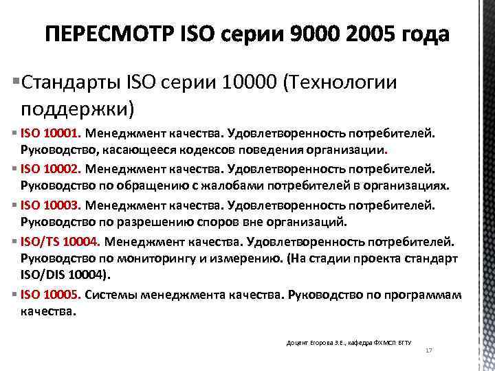 §Стандарты ISO серии 10000 (Технологии поддержки) § ISO 10001. Менеджмент качества. Удовлетворенность потребителей. Руководство,