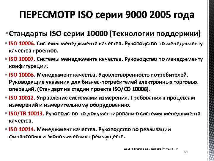 § Стандарты ISO серии 10000 (Технологии поддержки) § ISO 10006. Системы менеджмента качества. Руководство