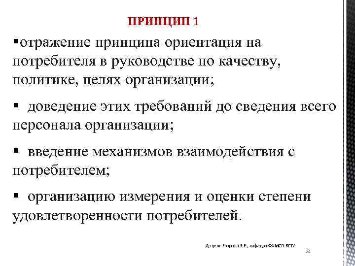 ПРИНЦИП 1 §отражение принципа ориентация на потребителя в руководстве по качеству, политике, целях организации;