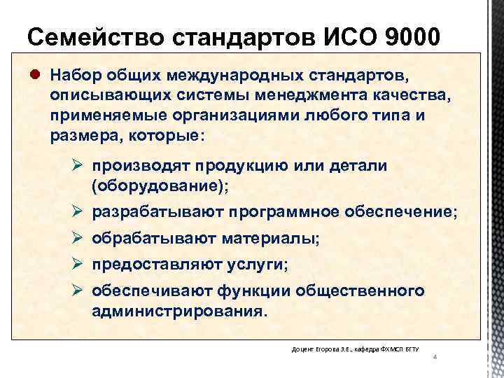 4 Семейство стандартов ИСО 9000 l Набор общих международных стандартов, описывающих системы менеджмента качества,