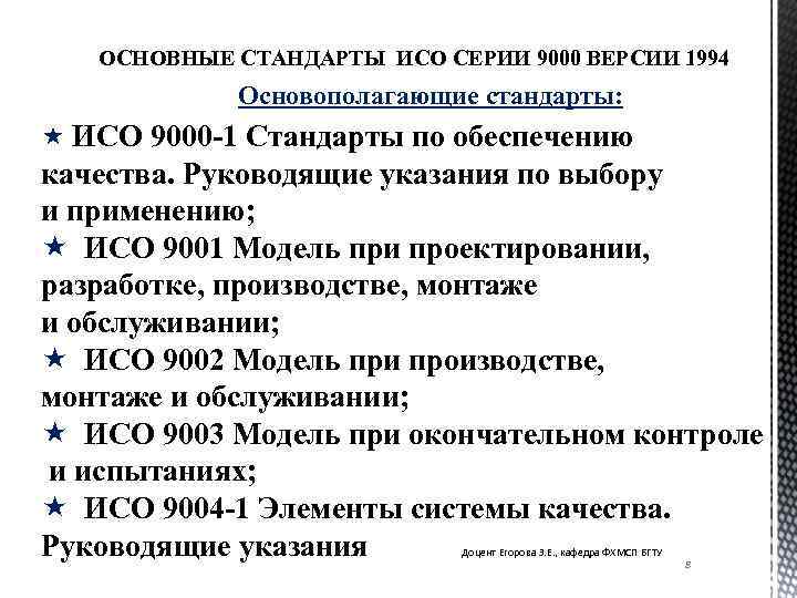 ОСНОВНЫЕ СТАНДАРТЫ ИСО СЕРИИ 9000 ВЕРСИИ 1994 Основополагающие стандарты: « ИСО 9000 -1 Стандарты