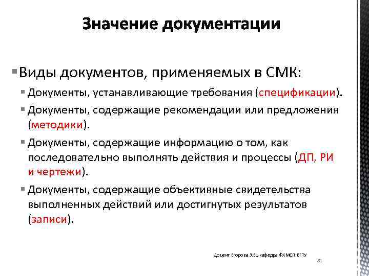 §Виды документов, применяемых в СМК: § Документы, устанавливающие требования (спецификации). § Документы, содержащие рекомендации