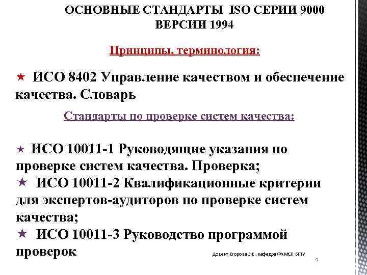 ОСНОВНЫЕ СТАНДАРТЫ ISO СЕРИИ 9000 ВЕРСИИ 1994 Принципы, терминология: « ИСО 8402 Управление качеством