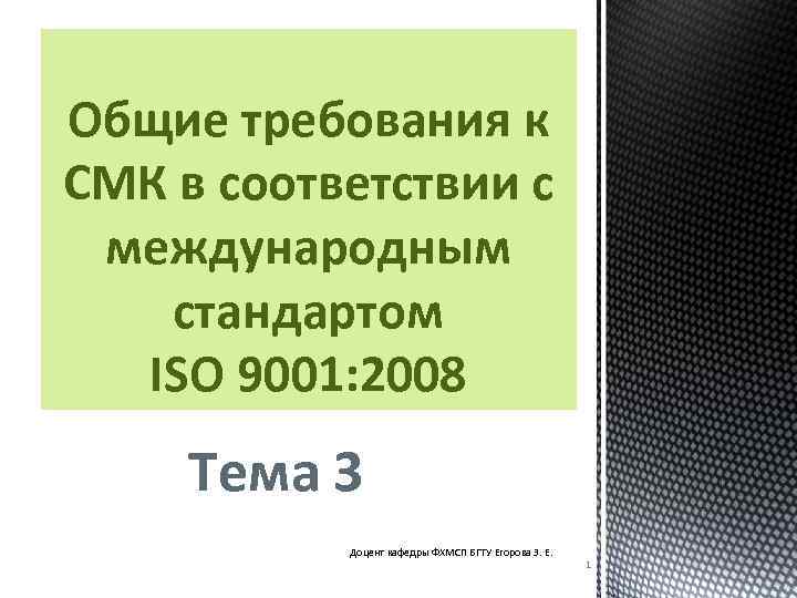 Общие требования к СМК в соответствии с международным стандартом ISO 9001: 2008 Тема 3