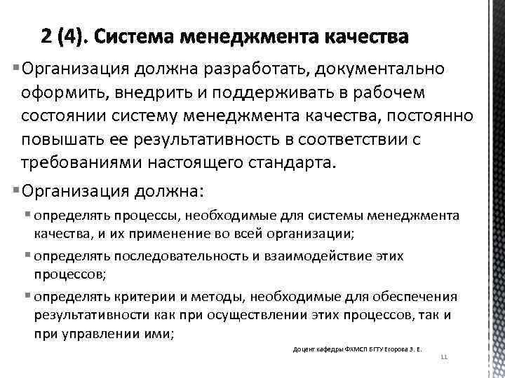 § Организация должна разработать, документально оформить, внедрить и поддерживать в рабочем состоянии систему менеджмента