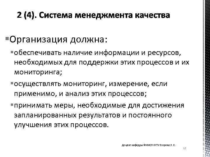 §Организация должна: § обеспечивать наличие информации и ресурсов, необходимых для поддержки этих процессов и