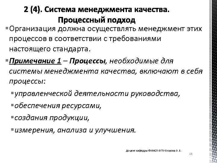 § Организация должна осуществлять менеджмент этих процессов в соответствии с требованиями настоящего стандарта. §