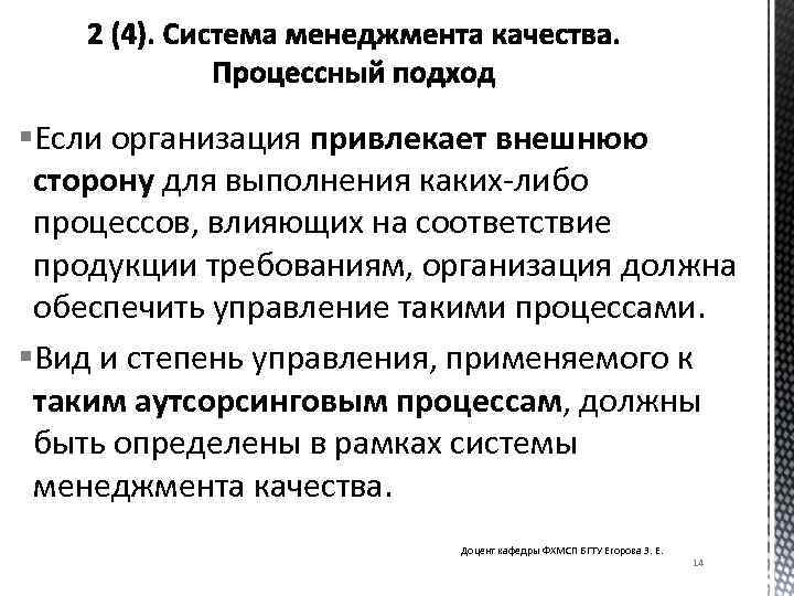 §Если организация привлекает внешнюю сторону для выполнения каких-либо процессов, влияющих на соответствие продукции требованиям,