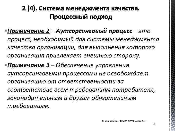  § Примечание 2 – Аутсорсинговый процесс – это процесс, необходимый для системы менеджмента