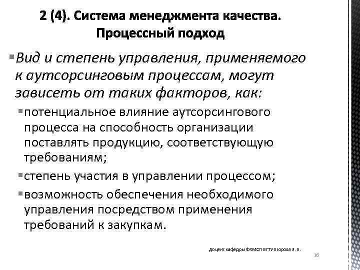 §Вид и степень управления, применяемого к аутсорсинговым процессам, могут зависеть от таких факторов, как: