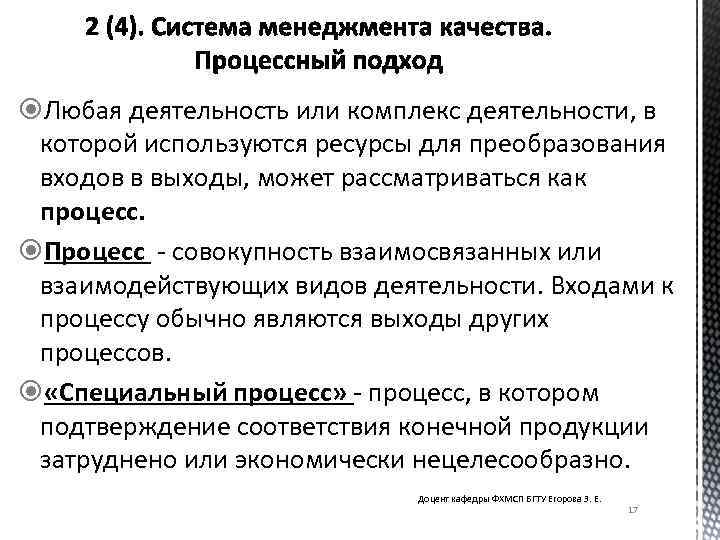  Любая деятельность или комплекс деятельности, в которой используются ресурсы для преобразования входов в