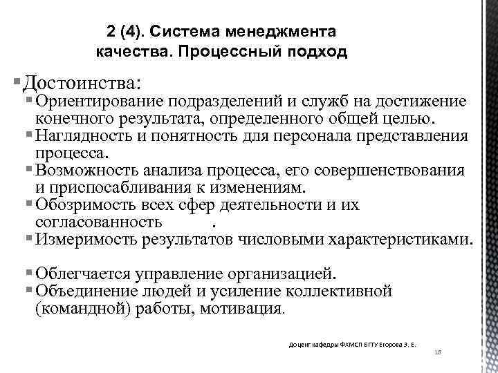 2 (4). Система менеджмента качества. Процессный подход §Достоинства: § Ориентирование подразделений и служб на