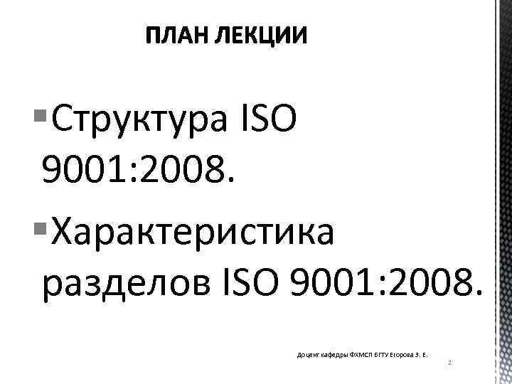 §Структура ISO 9001: 2008. §Характеристика разделов ISO 9001: 2008. Доцент кафедры ФХМСП БГТУ Егорова