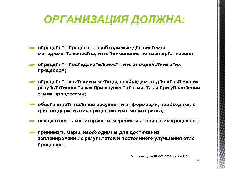 22 ОРГАНИЗАЦИЯ ДОЛЖНА: определять процессы, необходимые для системы менеджмента качества, и их применение во