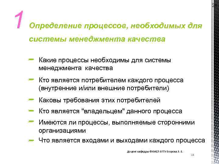 1 24 Определение процессов, необходимых для системы менеджмента качества Какие процессы необходимы для системы