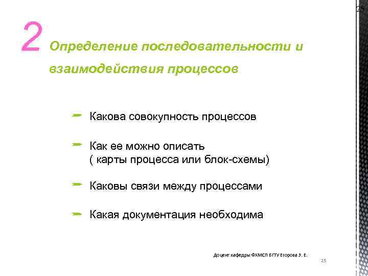 25 2 Определение последовательности и взаимодействия процессов Какова совокупность процессов Как ее можно описать