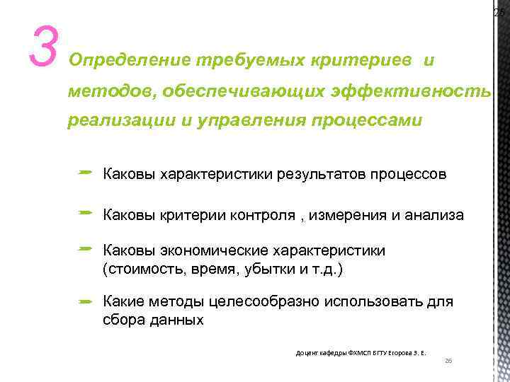 3 26 Определение требуемых критериев и методов, обеспечивающих эффективность реализации и управления процессами Каковы