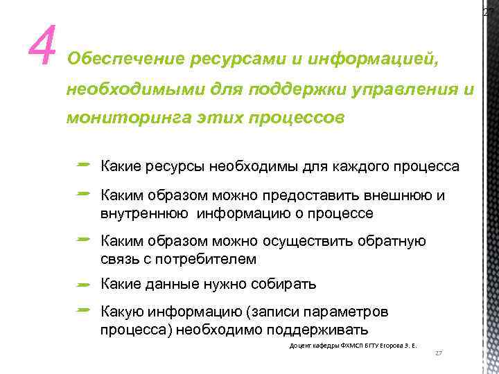 4 27 Обеспечение ресурсами и информацией, необходимыми для поддержки управления и мониторинга этих процессов