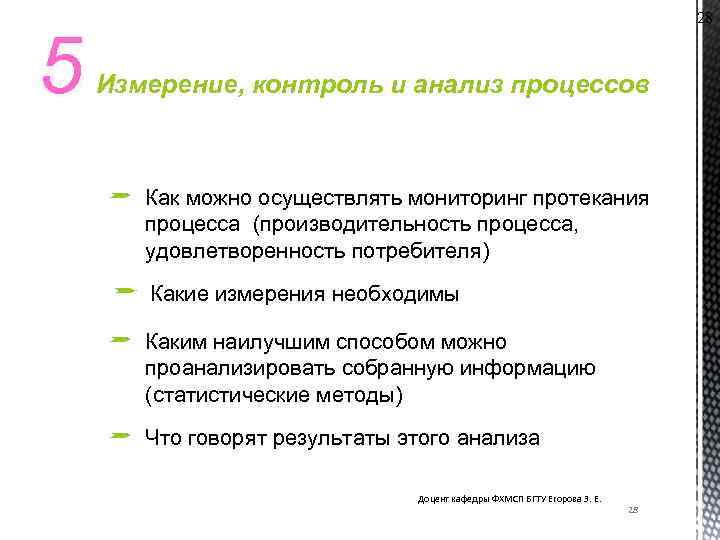 5 28 Измерение, контроль и анализ процессов Как можно осуществлять мониторинг протекания процесса (производительность