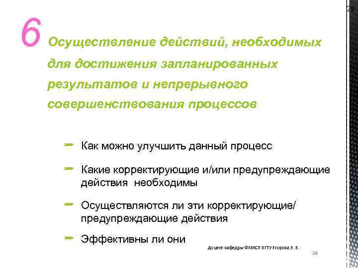 6 29 Осуществление действий, необходимых для достижения запланированных результатов и непрерывного совершенствования процессов Как
