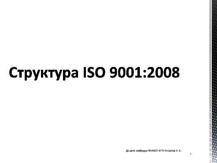 Доцент кафедры ФХМСП БГТУ Егорова З. Е. 3 