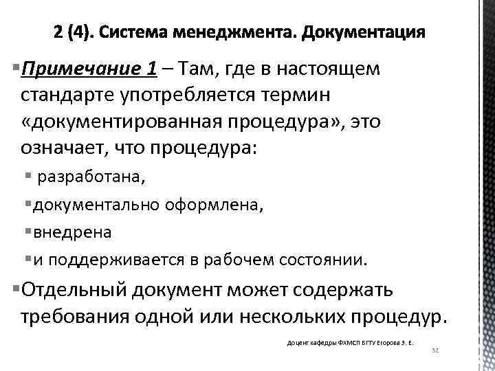 §Примечание 1 – Там, где в настоящем стандарте употребляется термин «документированная процедура» , это