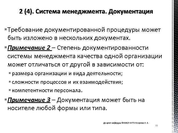 § Требование документированной процедуры может быть изложено в нескольких документах. § Примечание 2 –