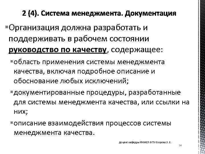 §Организация должна разработать и поддерживать в рабочем состоянии руководство по качеству, содержащее: § область