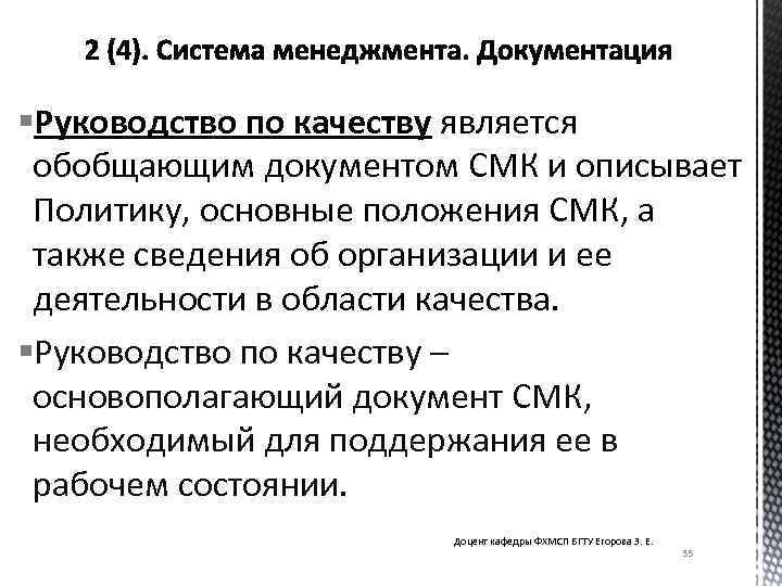 §Руководство по качеству является обобщающим документом СМК и описывает Политику, основные положения СМК, а