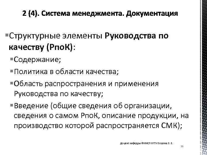 §Структурные элементы Руководства по качеству (Рпо. К): § Содержание; § Политика в области качества;