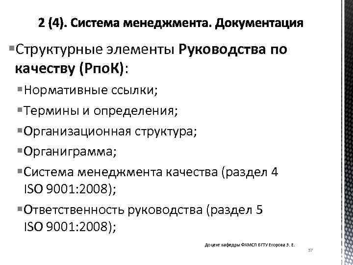 §Структурные элементы Руководства по качеству (Рпо. К): § Нормативные ссылки; § Термины и определения;