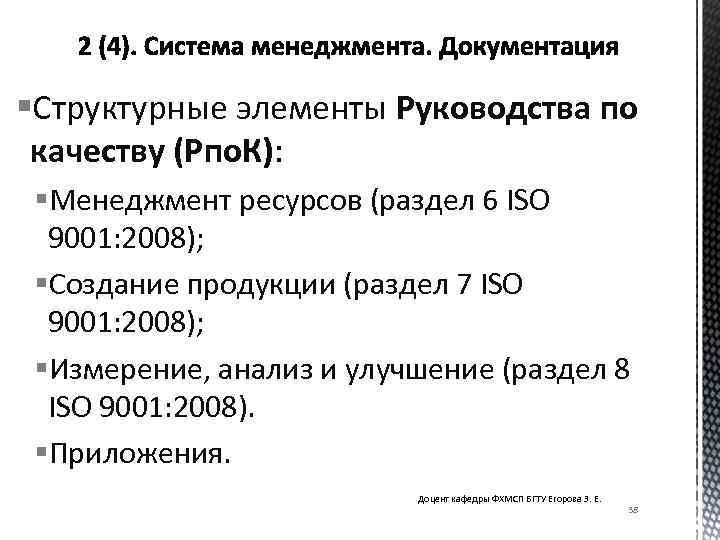 §Структурные элементы Руководства по качеству (Рпо. К): §Менеджмент ресурсов (раздел 6 ISO 9001: 2008);