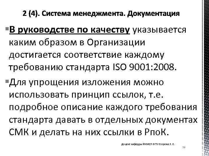 §В руководстве по качеству указывается каким образом в Организации достигается соответствие каждому требованию стандарта