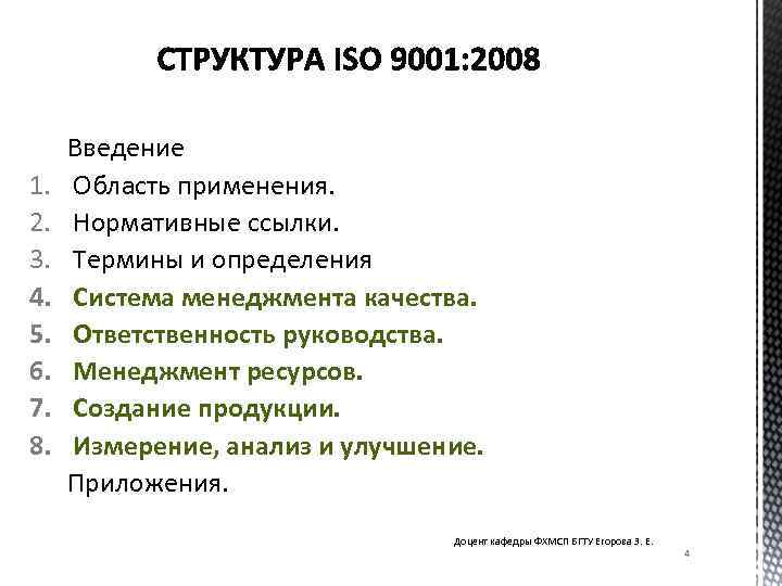  Введение 1. Область применения. 2. Нормативные ссылки. 3. Термины и определения 4. Система