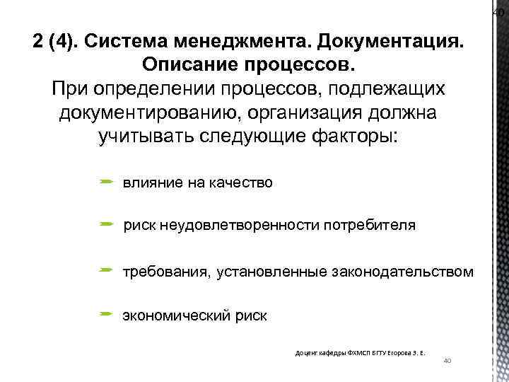 40 2 (4). Система менеджмента. Документация. Описание процессов. При определении процессов, подлежащих документированию, организация