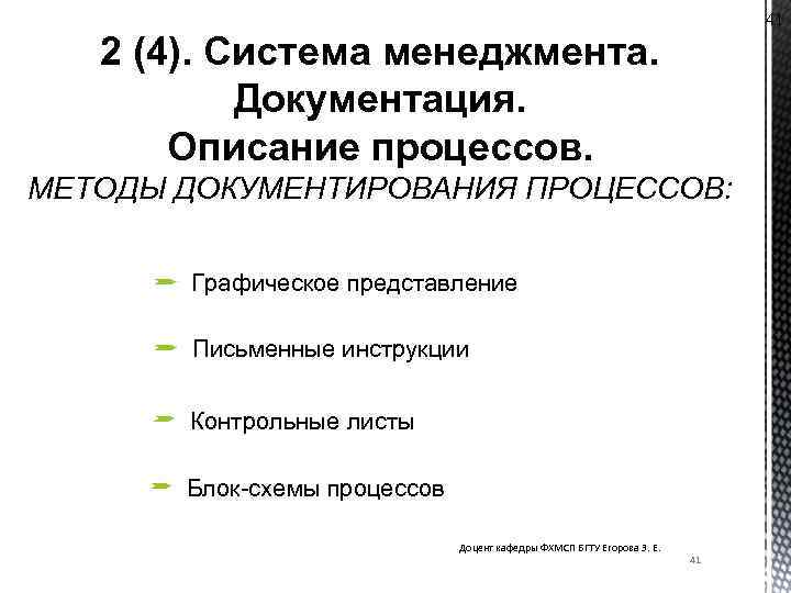 41 2 (4). Система менеджмента. Документация. Описание процессов. МЕТОДЫ ДОКУМЕНТИРОВАНИЯ ПРОЦЕССОВ: Графическое представление Письменные