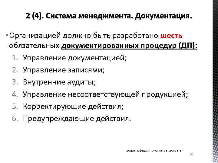 § Организацией должно быть разработано шесть обязательных документированных процедур (ДП): 1. Управление документацией; 2.