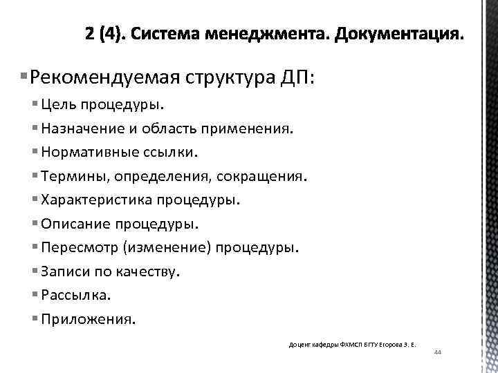 §Рекомендуемая структура ДП: § Цель процедуры. § Назначение и область применения. § Нормативные ссылки.