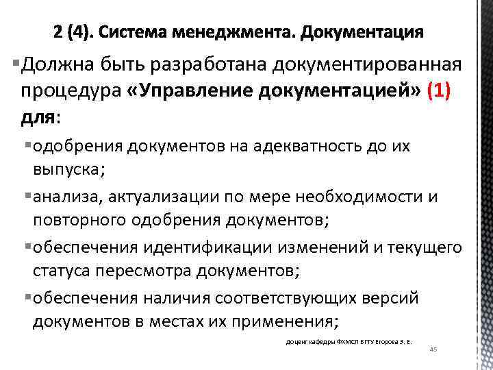 §Должна быть разработана документированная процедура «Управление документацией» (1) для: § одобрения документов на адекватность