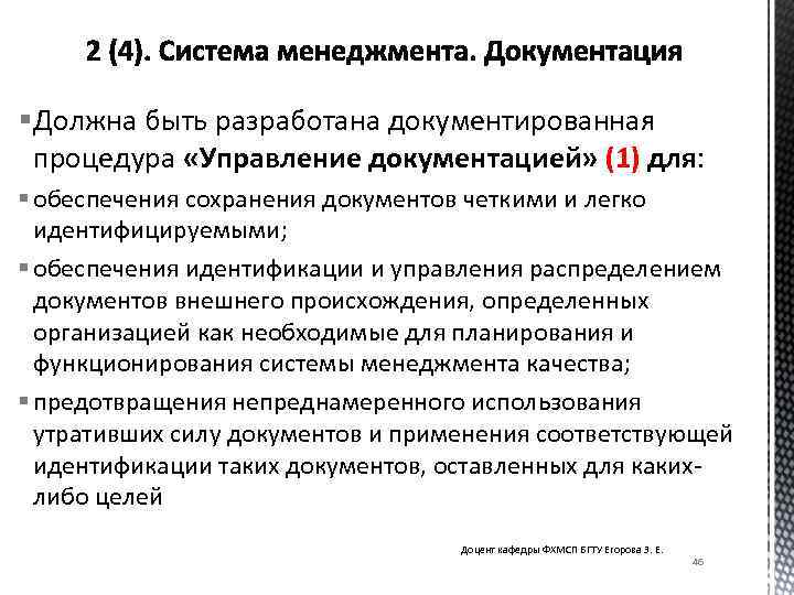 § Должна быть разработана документированная процедура «Управление документацией» (1) для: § обеспечения сохранения документов