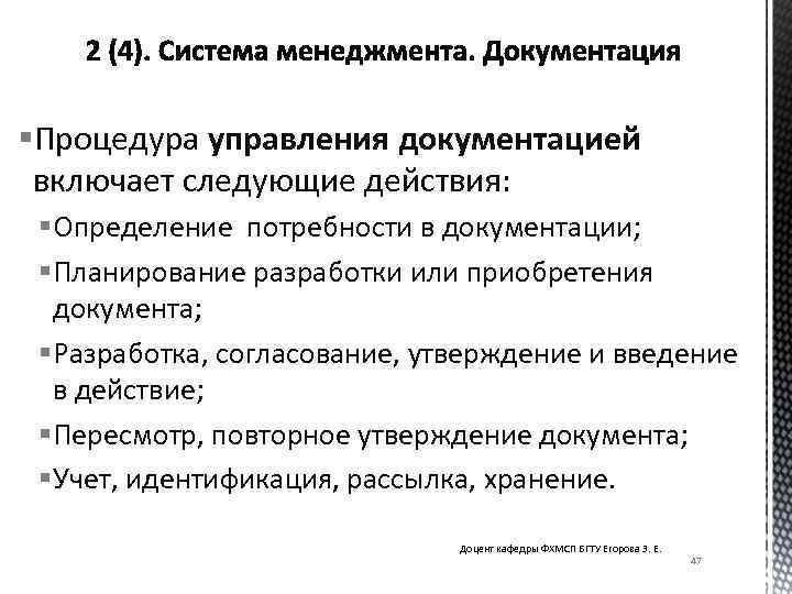 §Процедура управления документацией включает следующие действия: § Определение потребности в документации; § Планирование разработки